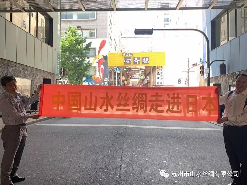 百年老字号山水丝绸走进日本!-微信图片_20190919102636