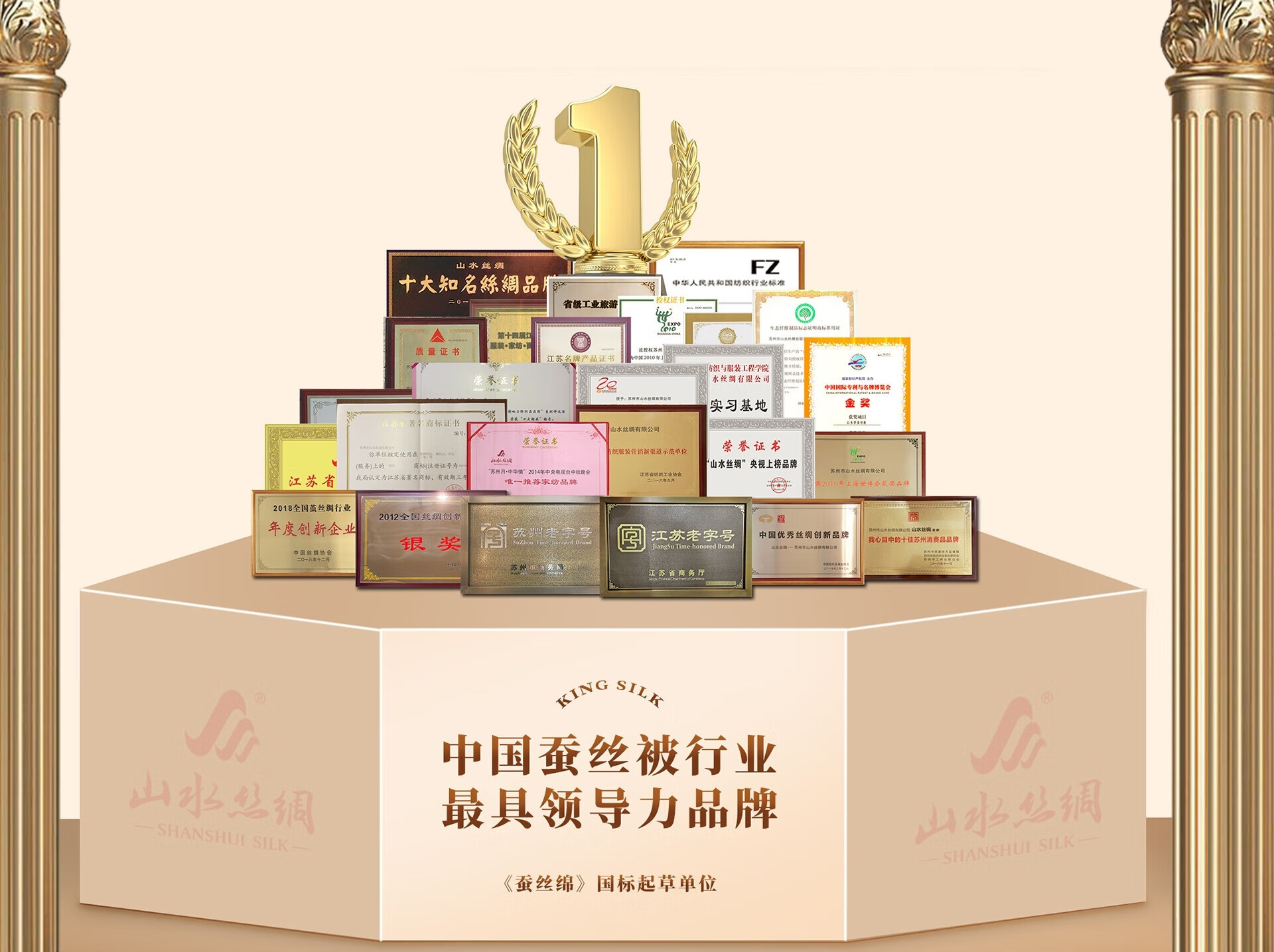 山水丝绸 - 资质荣誉
