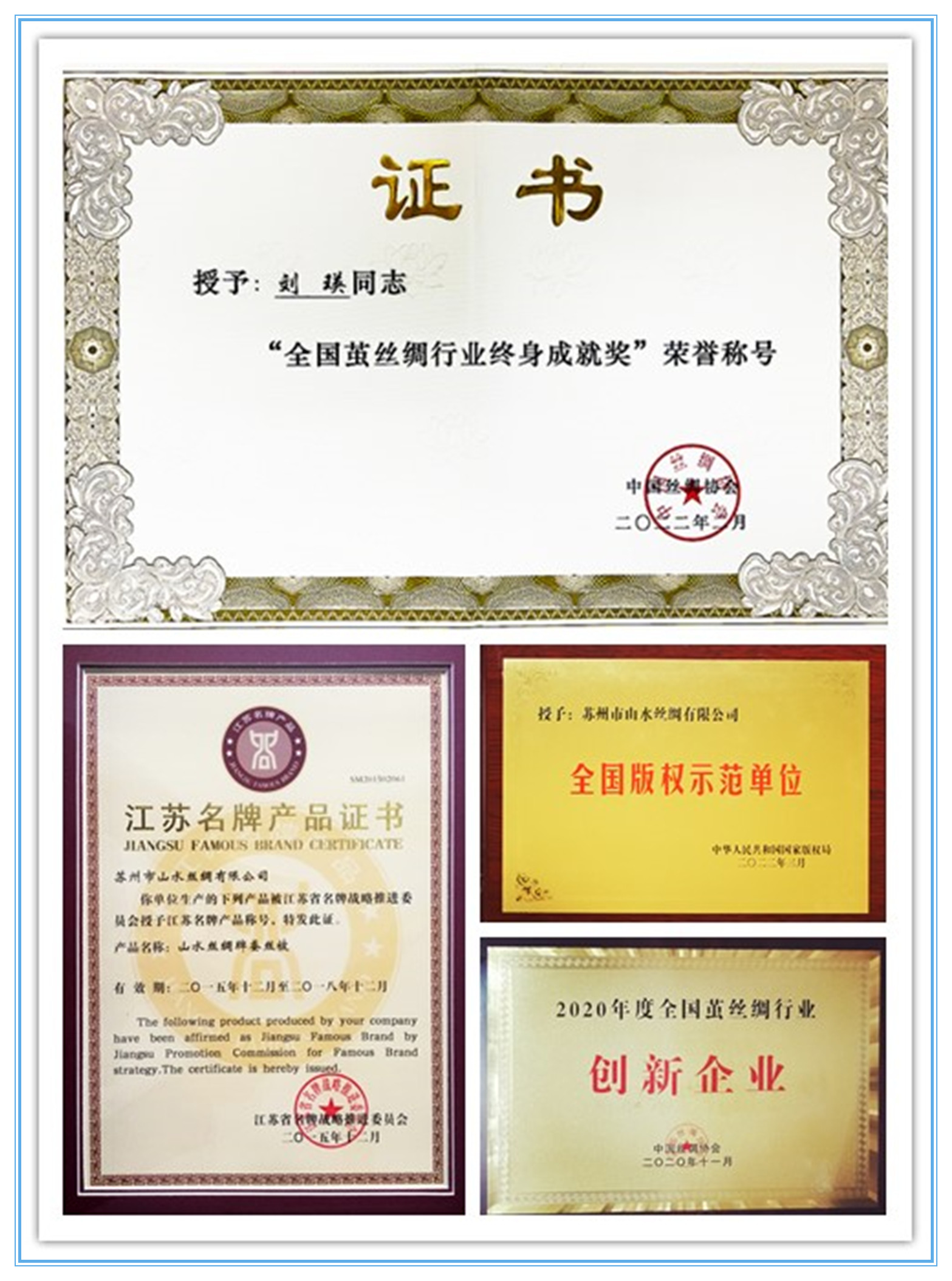 山水丝绸 - 资质荣誉