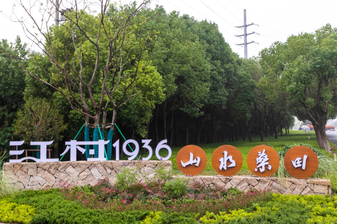 山水丝绸 - 项目交接!携手共绘桑渔共生的“最江南”画卷-苏州市山水丝绸有限公司