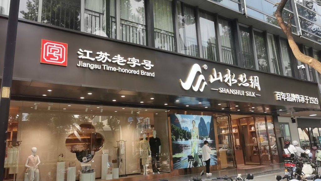 山水丝绸景德路店门头实拍：江苏老字号与 SHANSHUI SILK 招牌，传承于1929