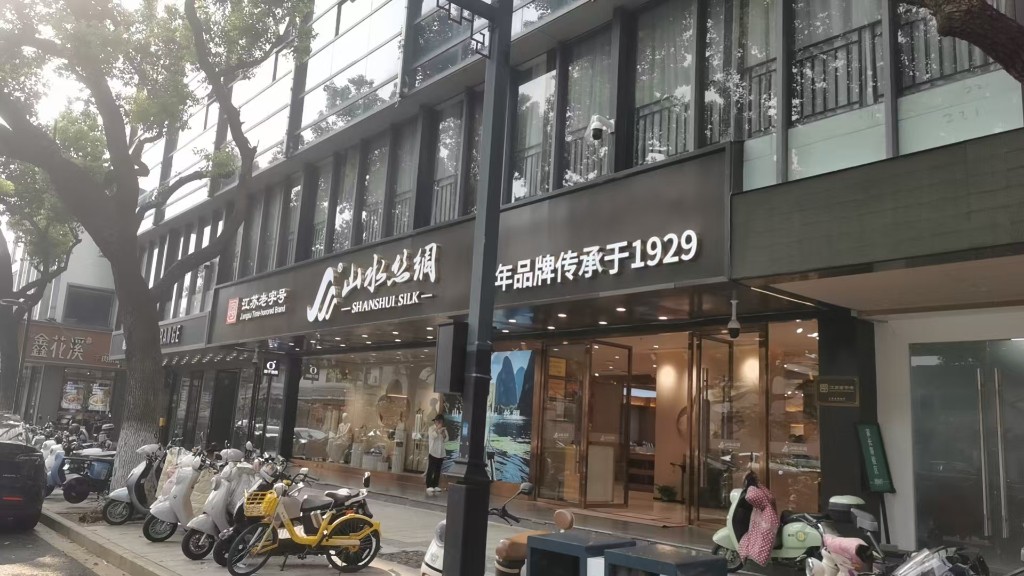 山水丝绸景德路店外立面与玻璃橱窗陈列