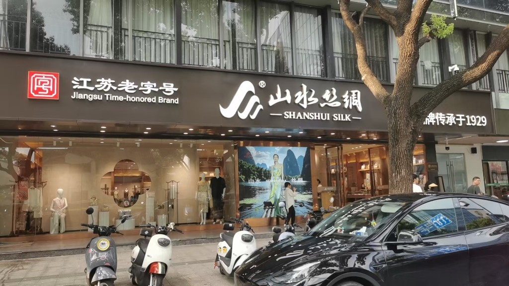 山水丝绸景德路店门口近景：江苏老字号与门头灯箱